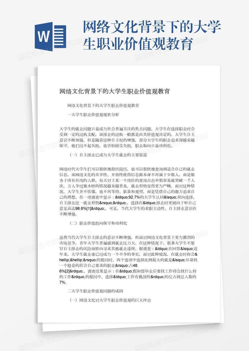 网络文化背景下的大学生职业价值观教育