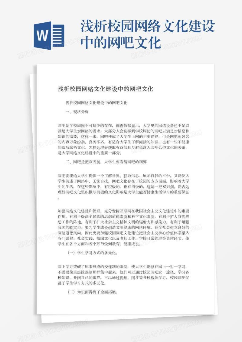 浅析校园网络文化建设中的网吧文化