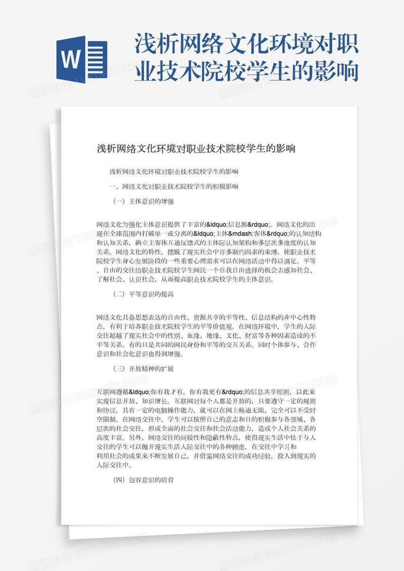 浅析网络文化环境对职业技术院校学生的影响