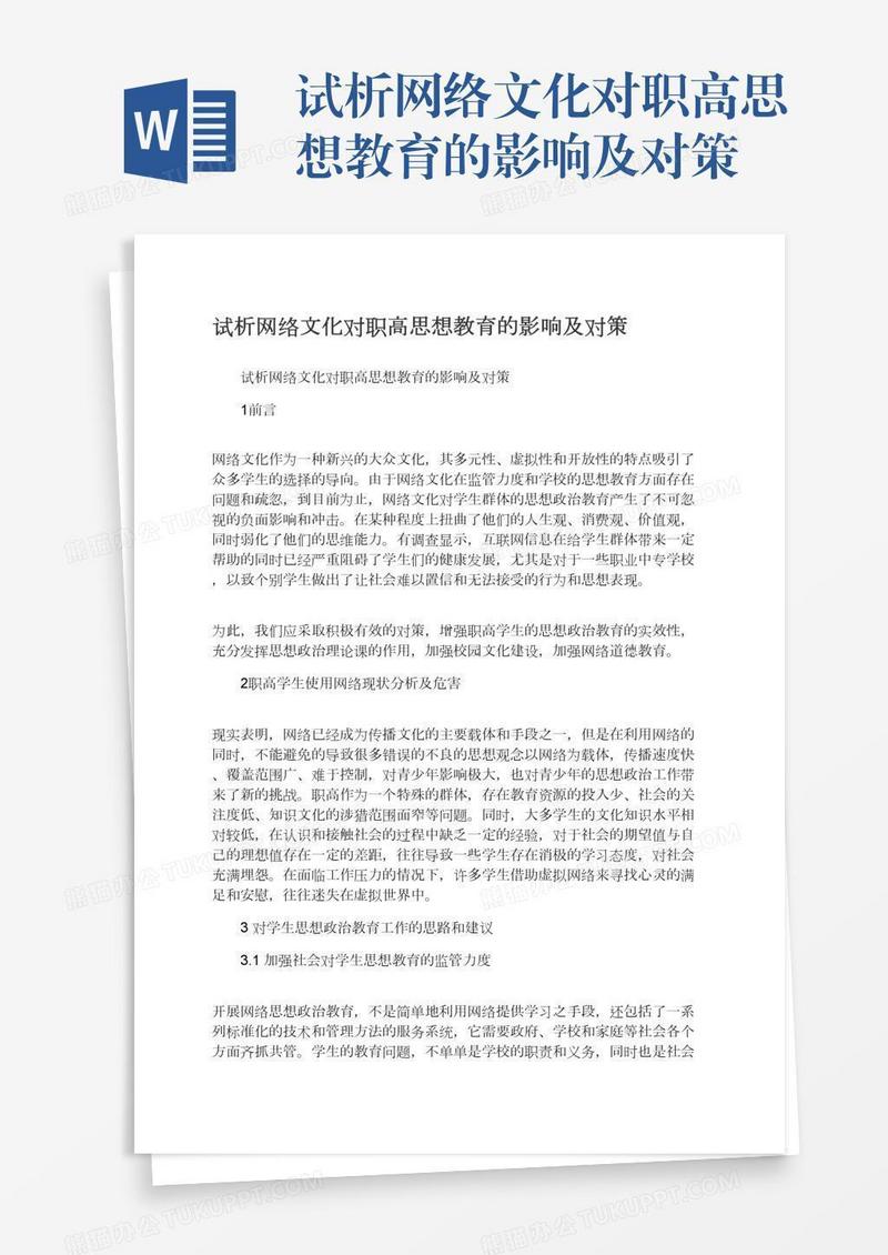 试析网络文化对职高思想教育的影响及对策
