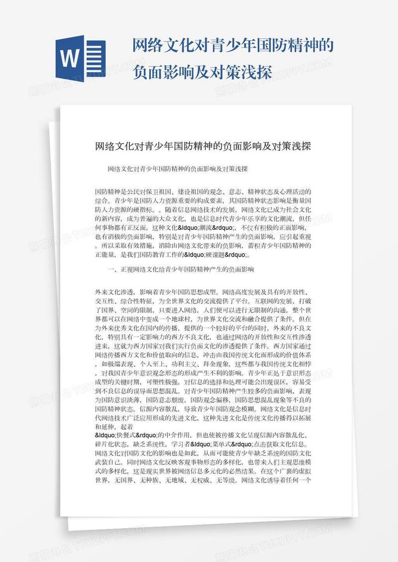 网络文化对青少年国防精神的负面影响及对策浅探