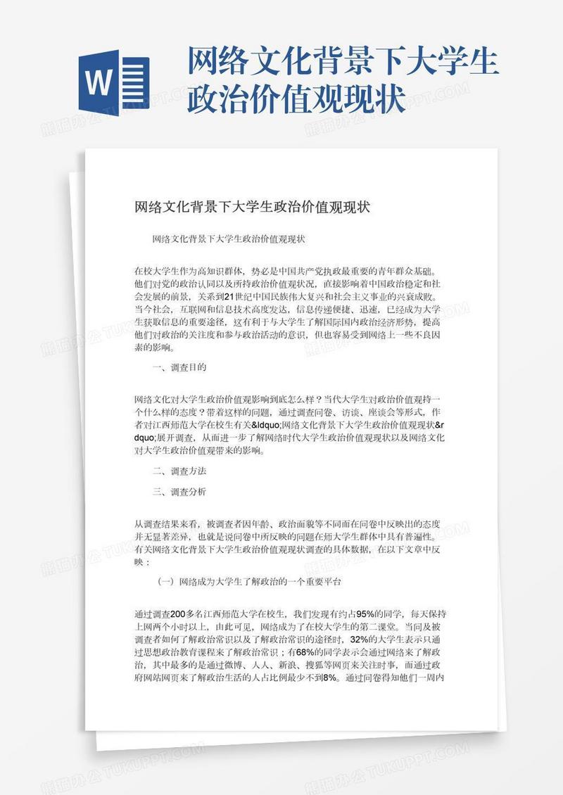 网络文化背景下大学生政治价值观现状