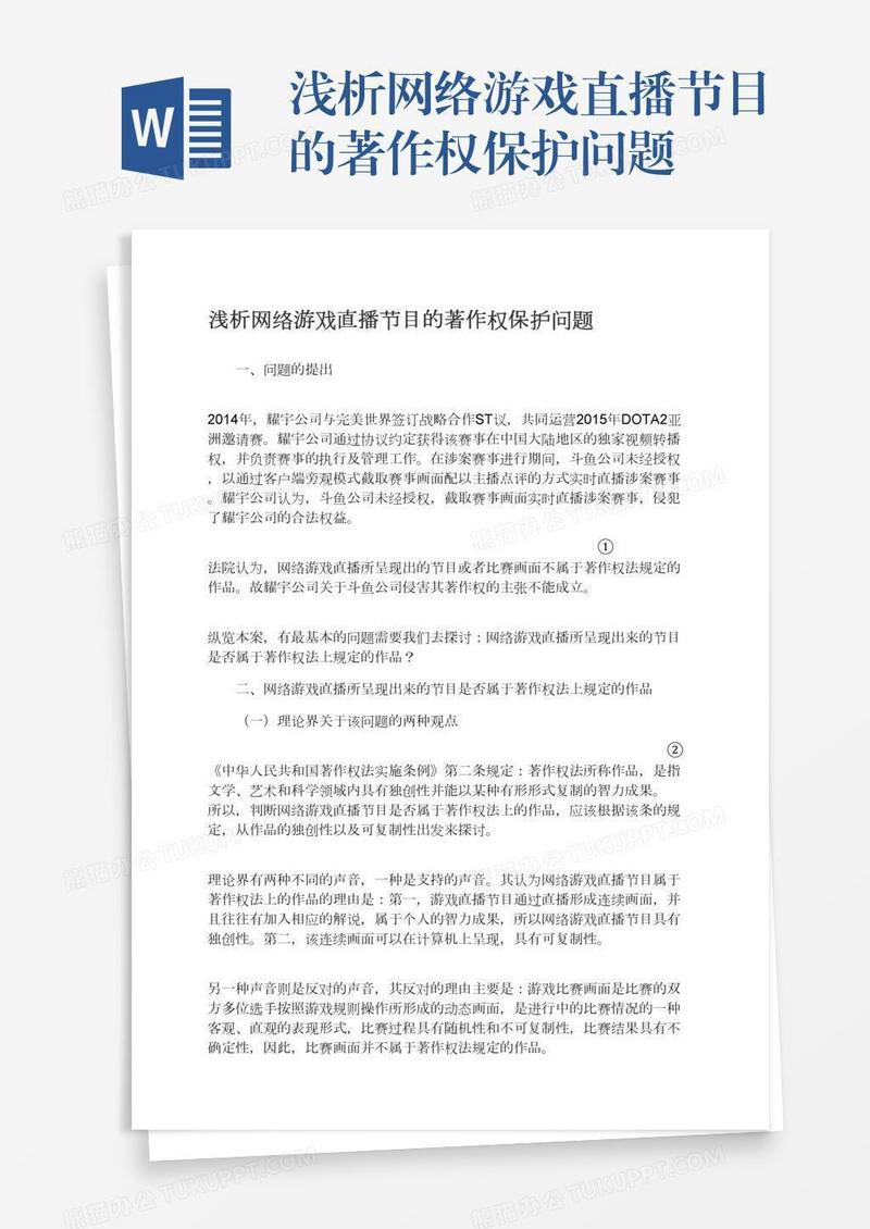 浅析网络游戏直播节目的著作权保护问题
