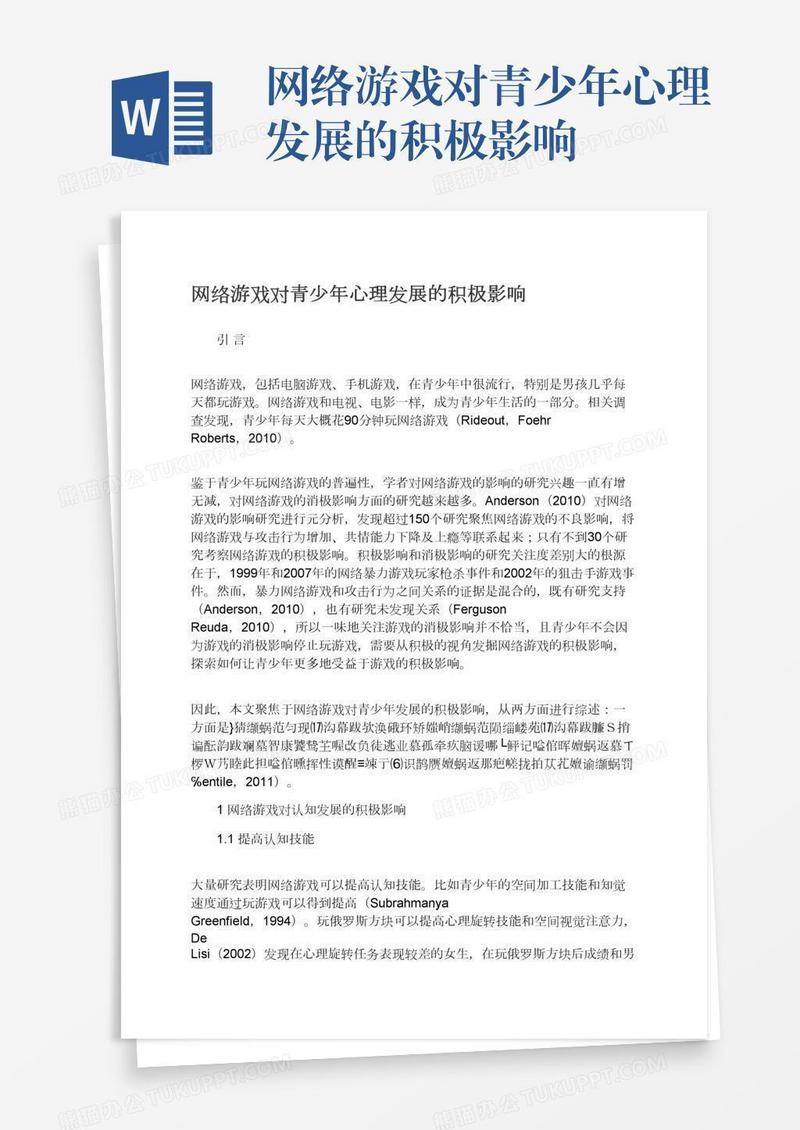 网络游戏对青少年心理发展的积极影响