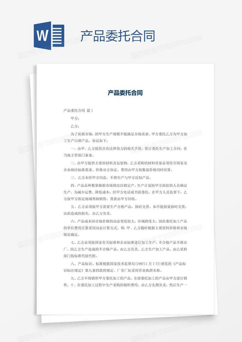 产品委托合同