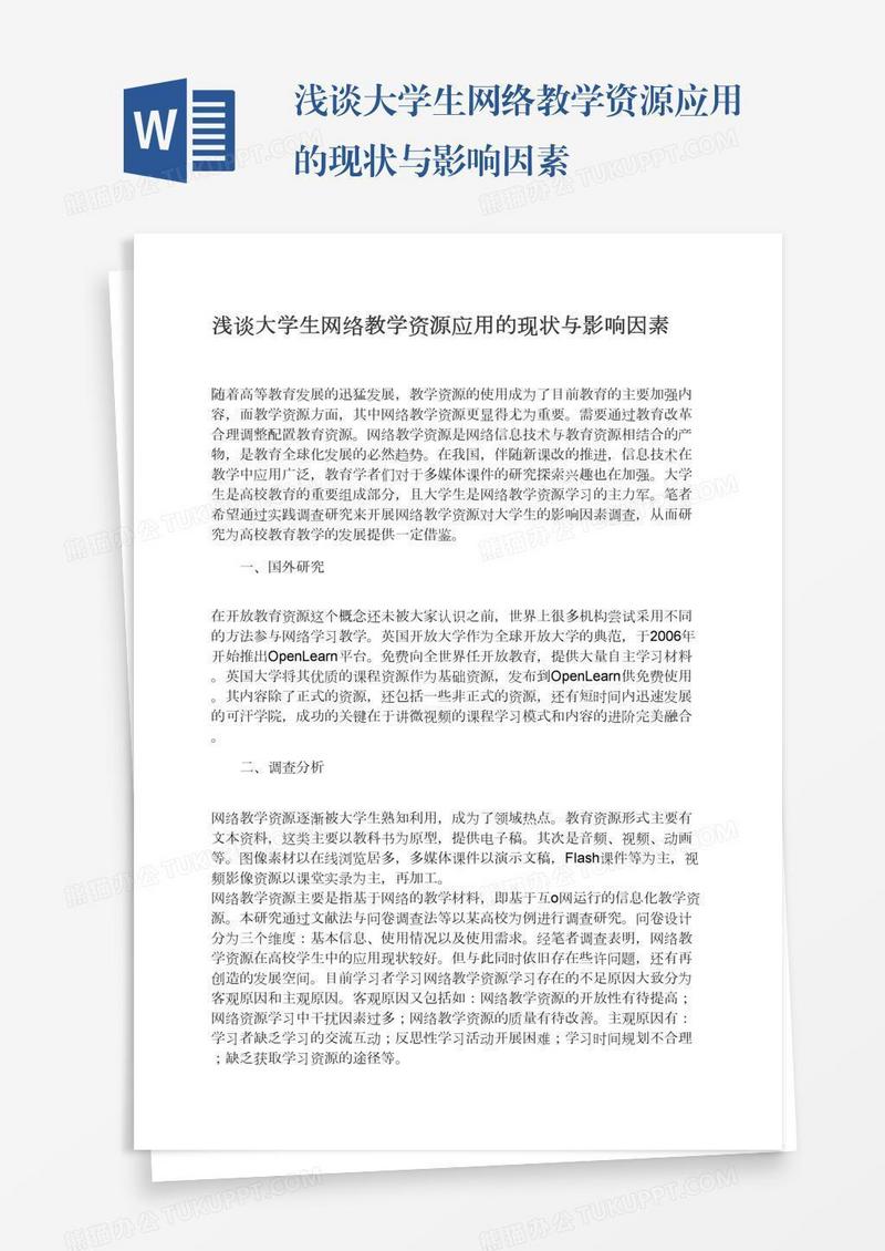 浅谈大学生网络教学资源应用的现状与影响因素