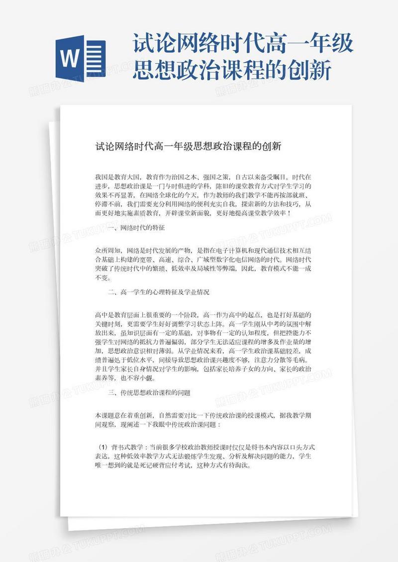 试论网络时代高一年级思想政治课程的创新