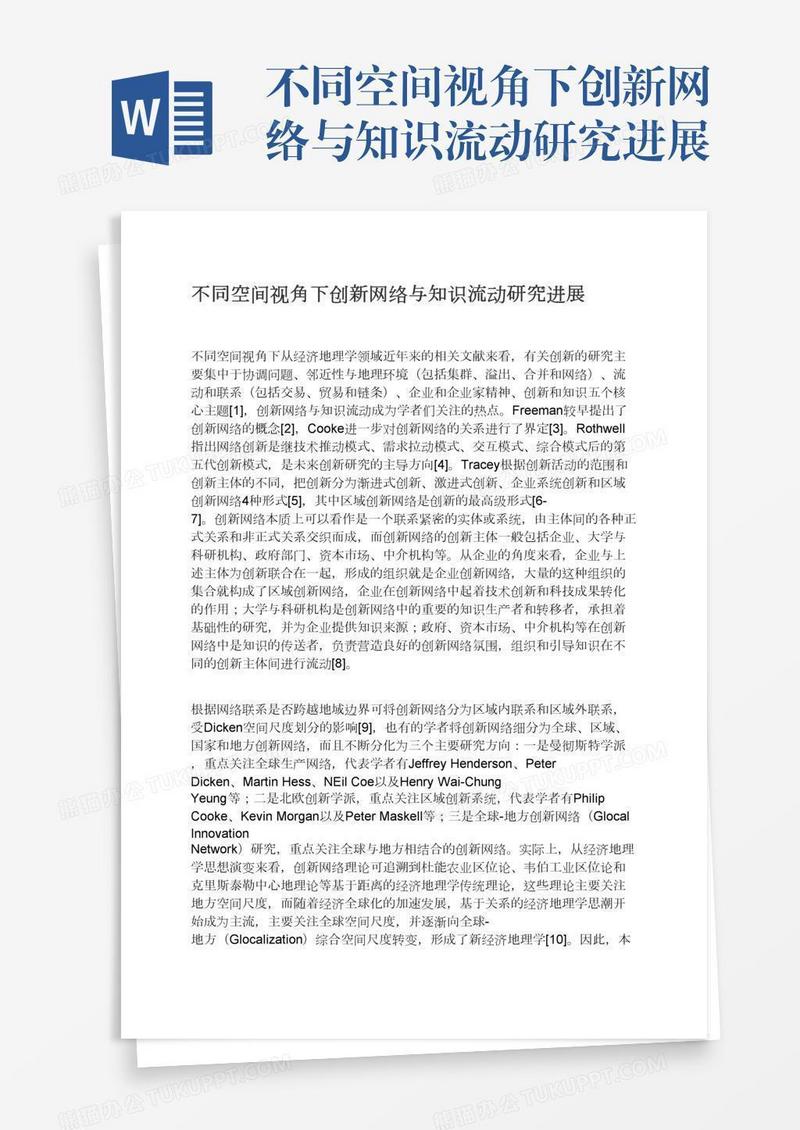 不同空间视角下创新网络与知识流动研究进展