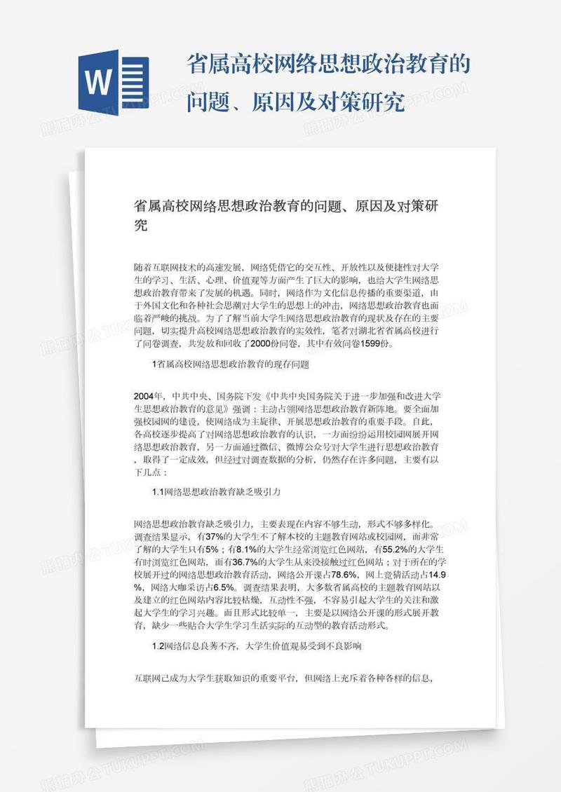 省属高校网络思想政治教育的问题、原因及对策研究