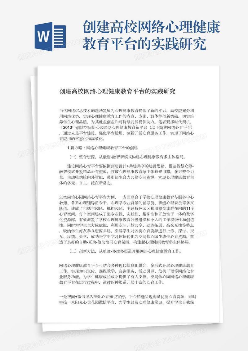 创建高校网络心理健康教育平台的实践研究