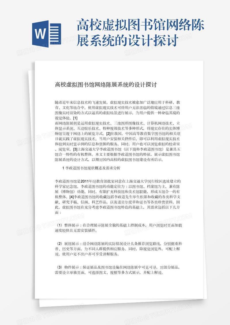 高校虚拟图书馆网络陈展系统的设计探讨