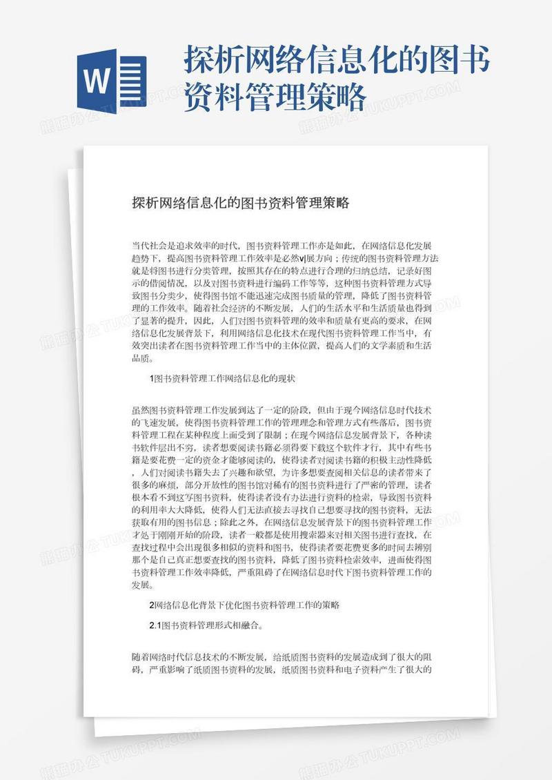 探析网络信息化的图书资料管理策略