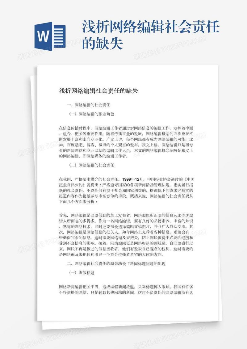浅析网络编辑社会责任的缺失