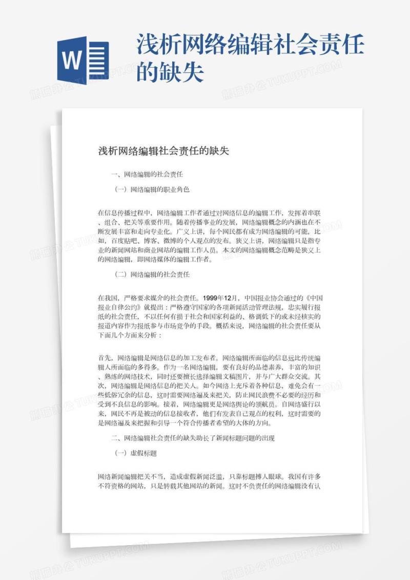 浅析网络编辑社会责任的缺失