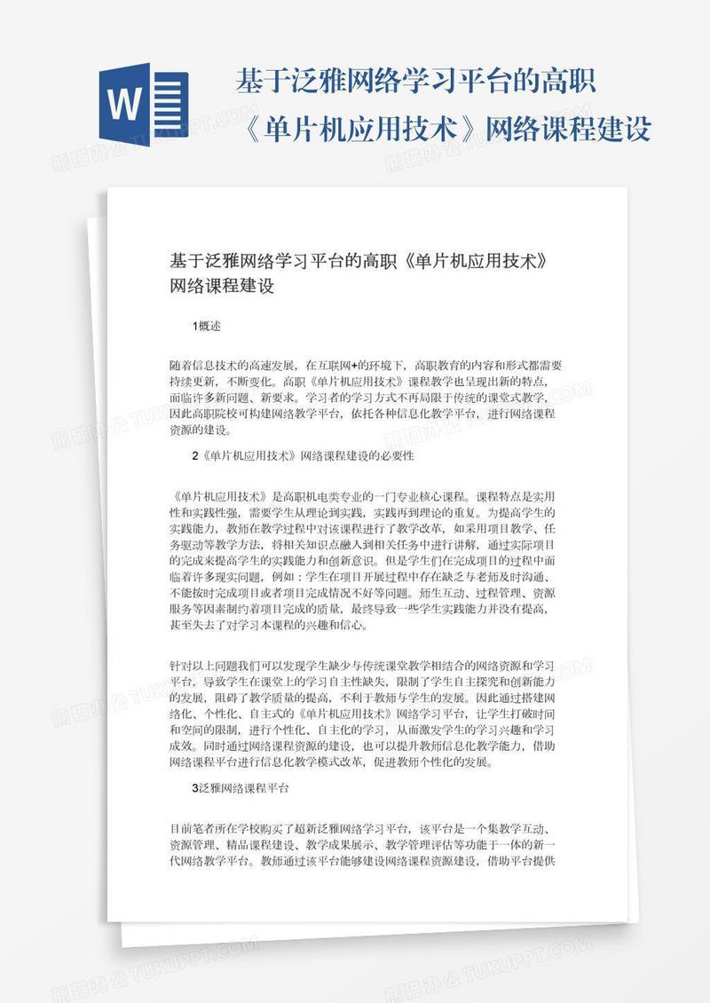 基于泛雅网络学习平台的高职《单片机应用技术》网络课程建设