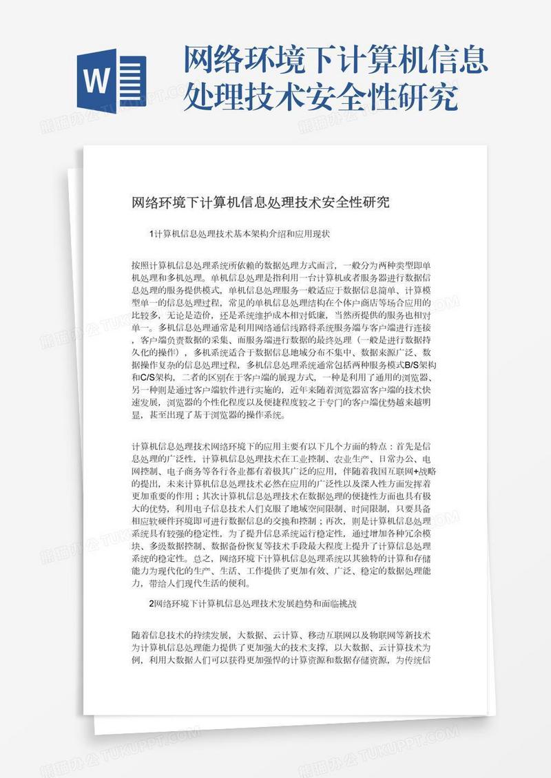网络环境下计算机信息处理技术安全性研究