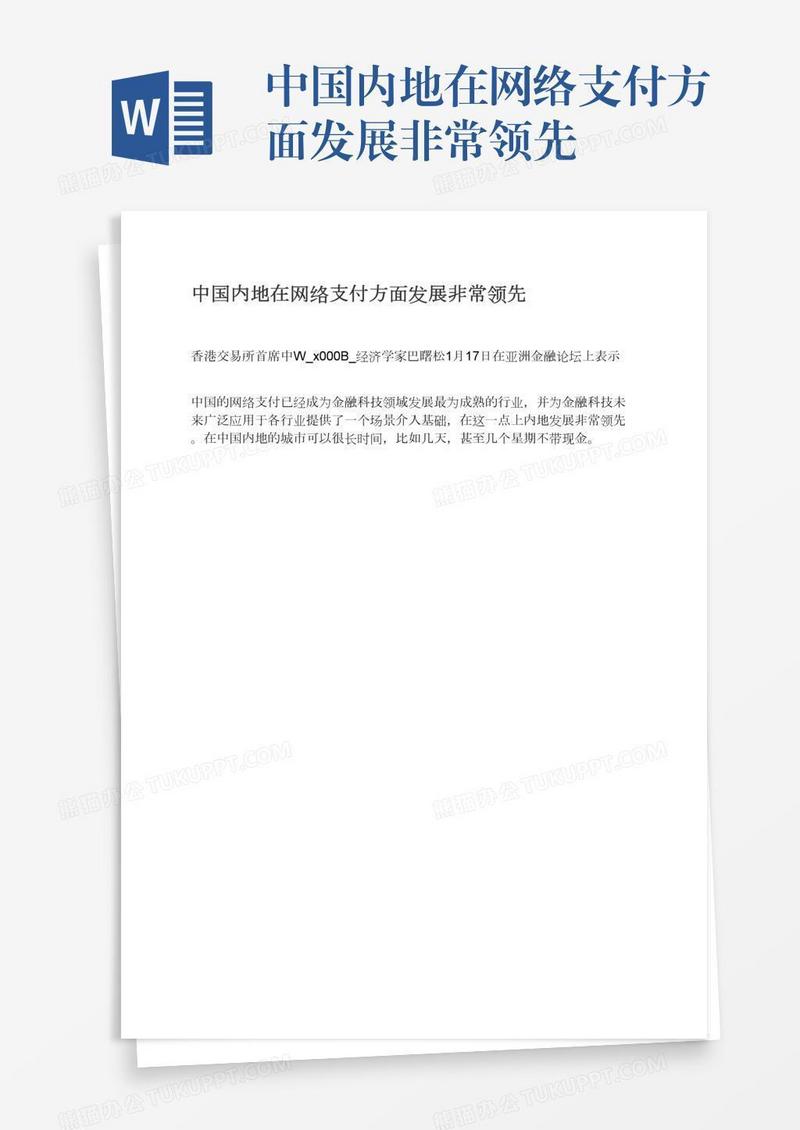 中国内地在网络支付方面发展非常领先