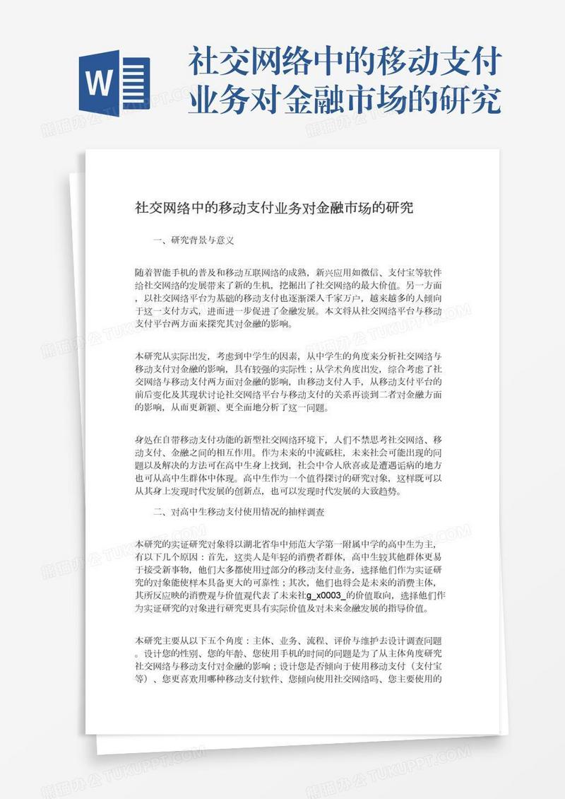 社交网络中的移动支付业务对金融市场的研究