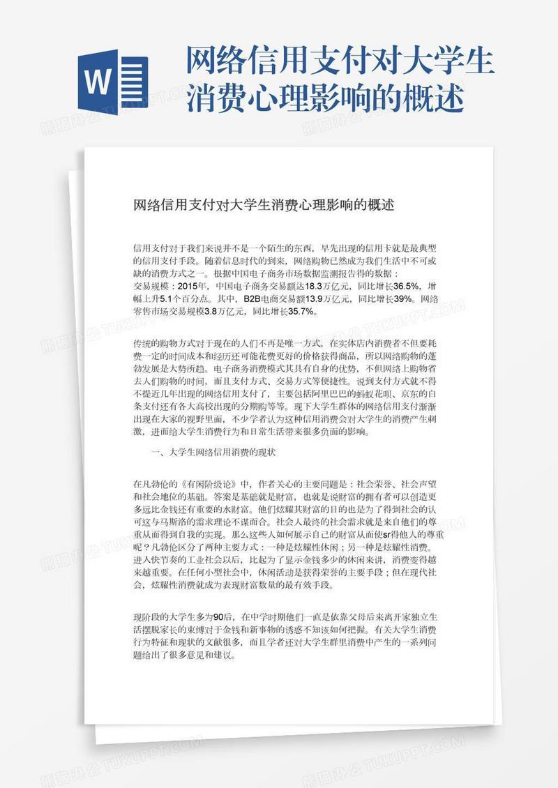 网络信用支付对大学生消费心理影响的概述