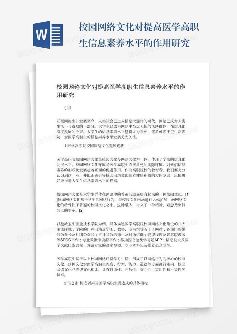 校园网络文化对提高医学高职生信息素养水平的作用研究