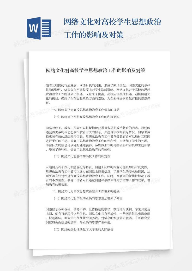 网络文化对高校学生思想政治工作的影响及对策