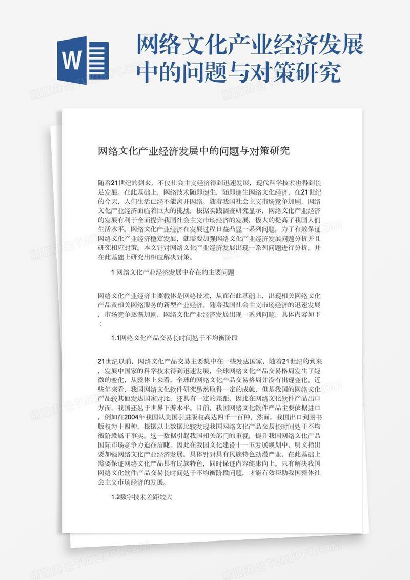 网络文化产业经济发展中的问题与对策研究