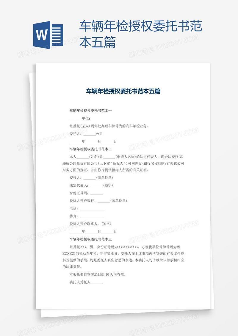 车辆年检授权委托书范本五篇