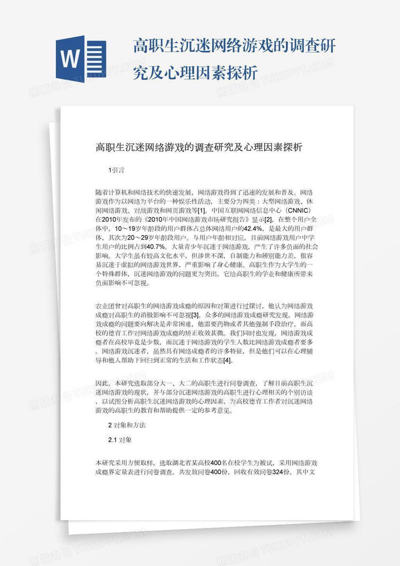 高职生沉迷网络游戏的调查研究及心理因素探析