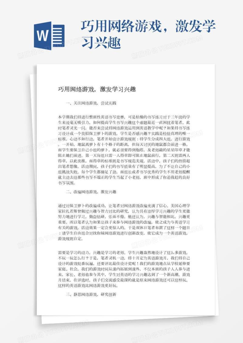 巧用网络游戏，激发学习兴趣