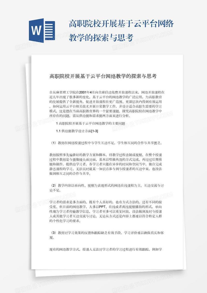高职院校开展基于云平台网络教学的探索与思考