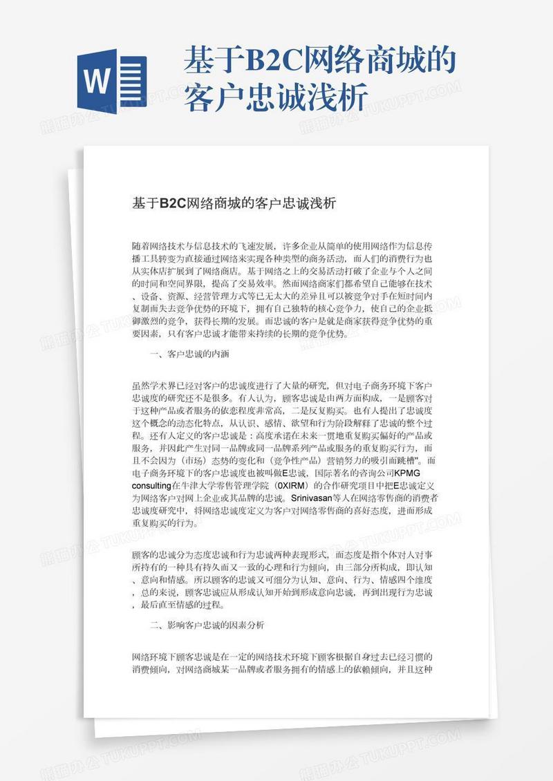 基于B2C网络商城的客户忠诚浅析