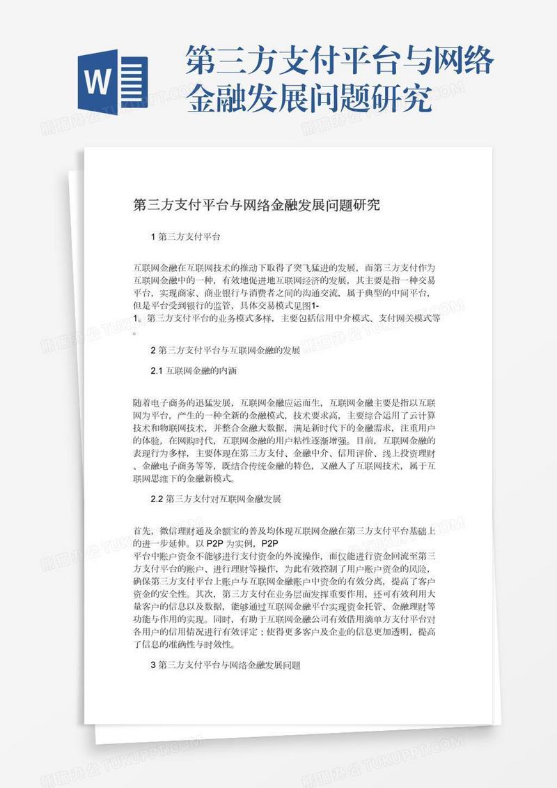 第三方支付平台与网络金融发展问题研究