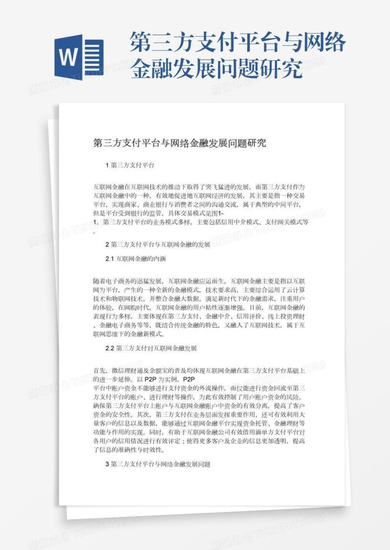 第三方支付平台与网络金融发展问题研究