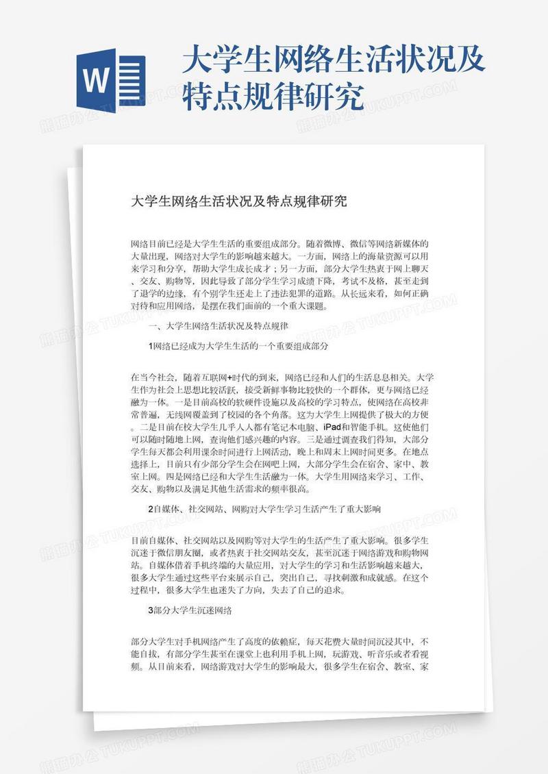 大学生网络生活状况及特点规律研究