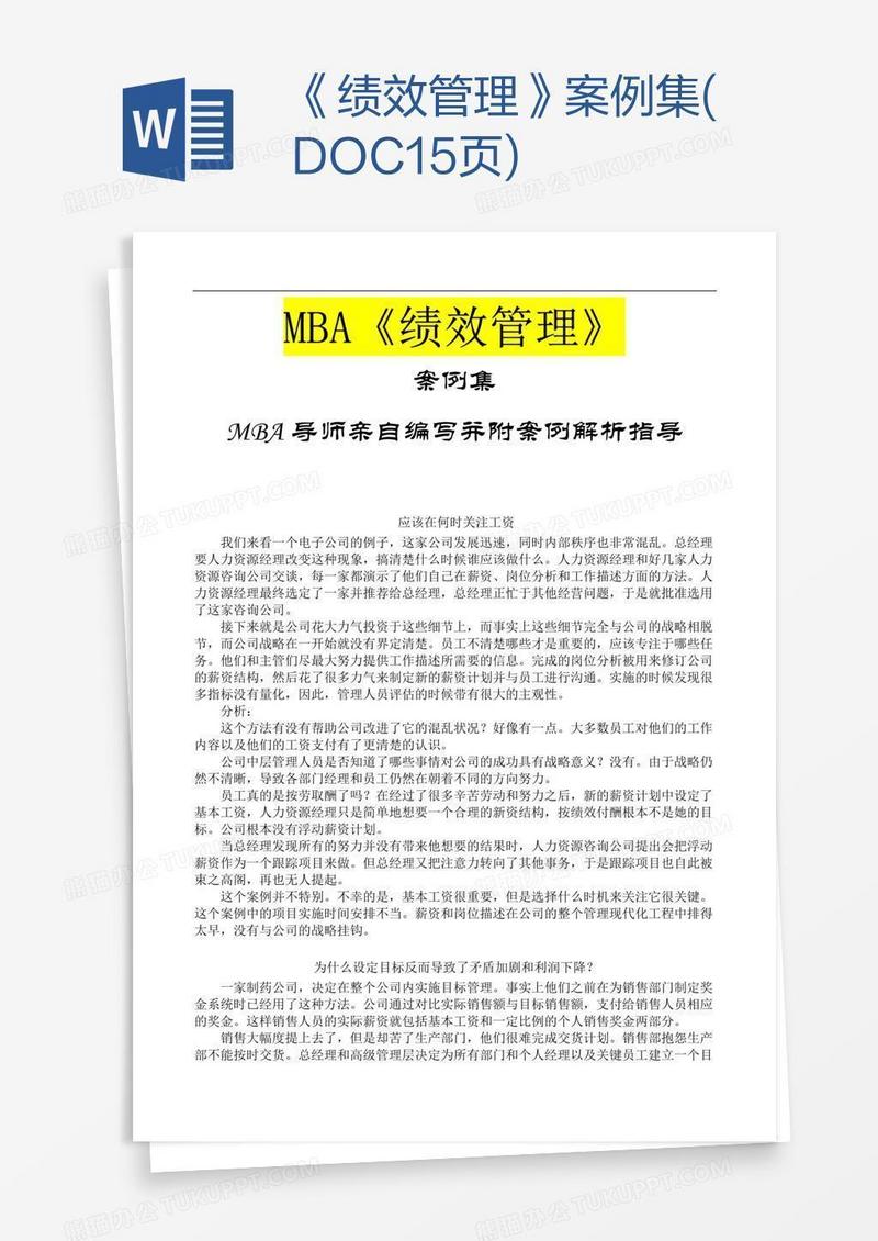 《绩效管理》案例集(DOC15页)