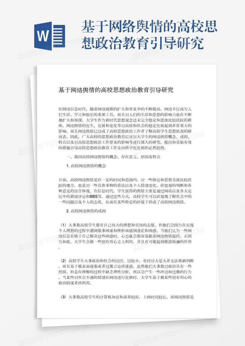 基于网络舆情的高校思想政治教育引导研究