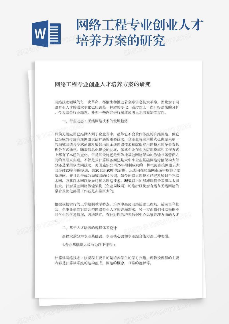 网络工程专业创业人才培养方案的研究