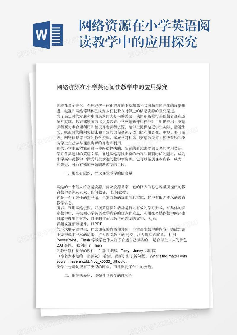 网络资源在小学英语阅读教学中的应用探究