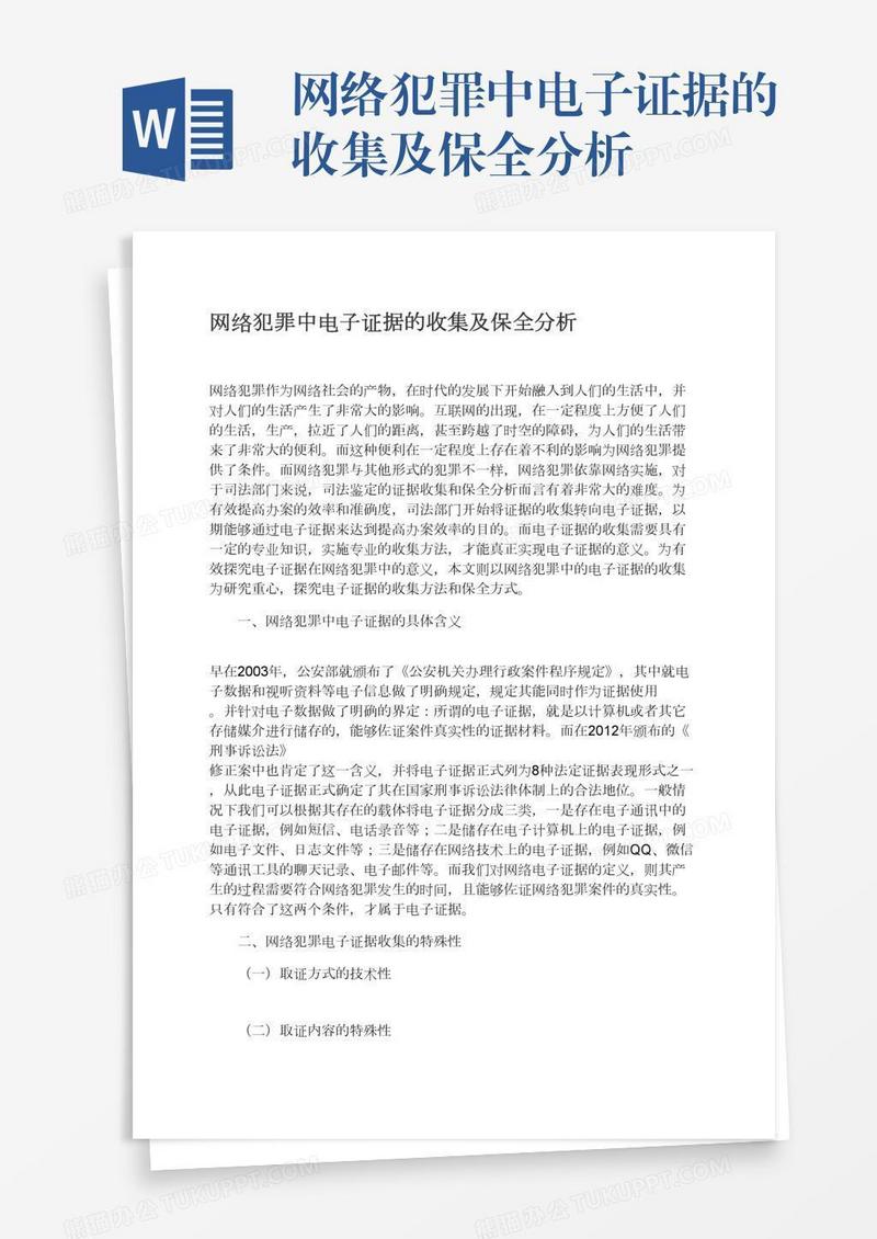 网络犯罪中电子证据的收集及保全分析