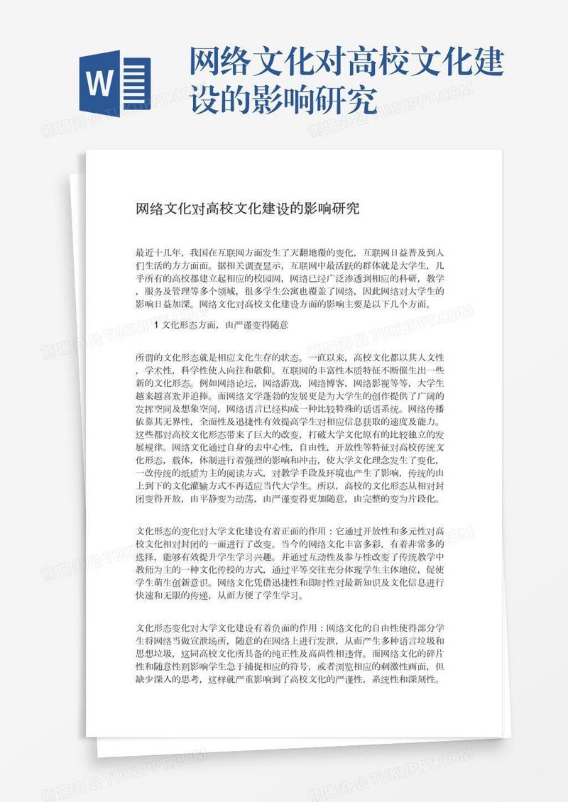 网络文化对高校文化建设的影响研究