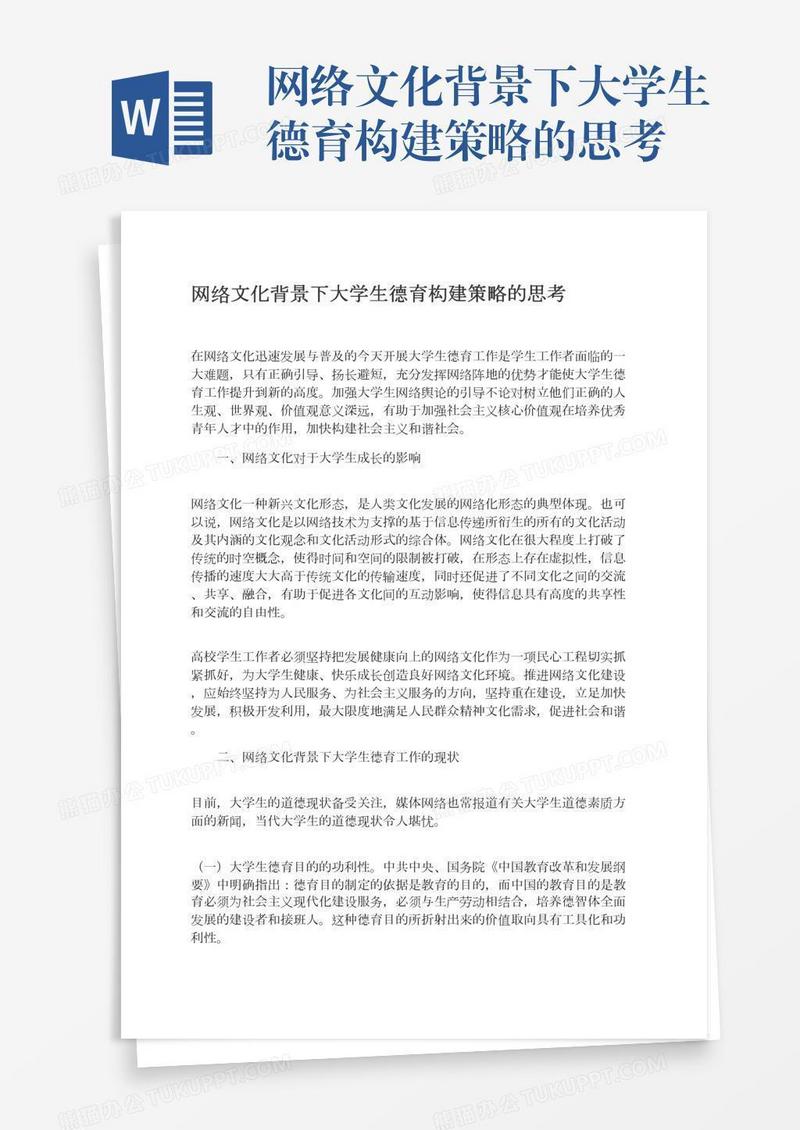 网络文化背景下大学生德育构建策略的思考