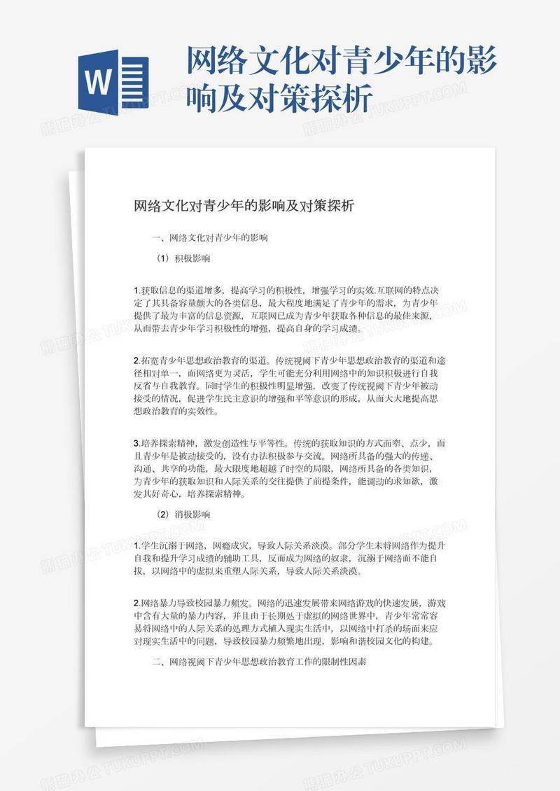 网络文化对青少年的影响及对策探析