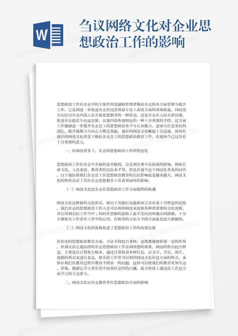 刍议网络文化对企业思想政治工作的影响