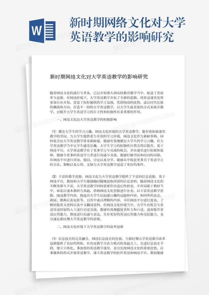 新时期网络文化对大学英语教学的影响研究