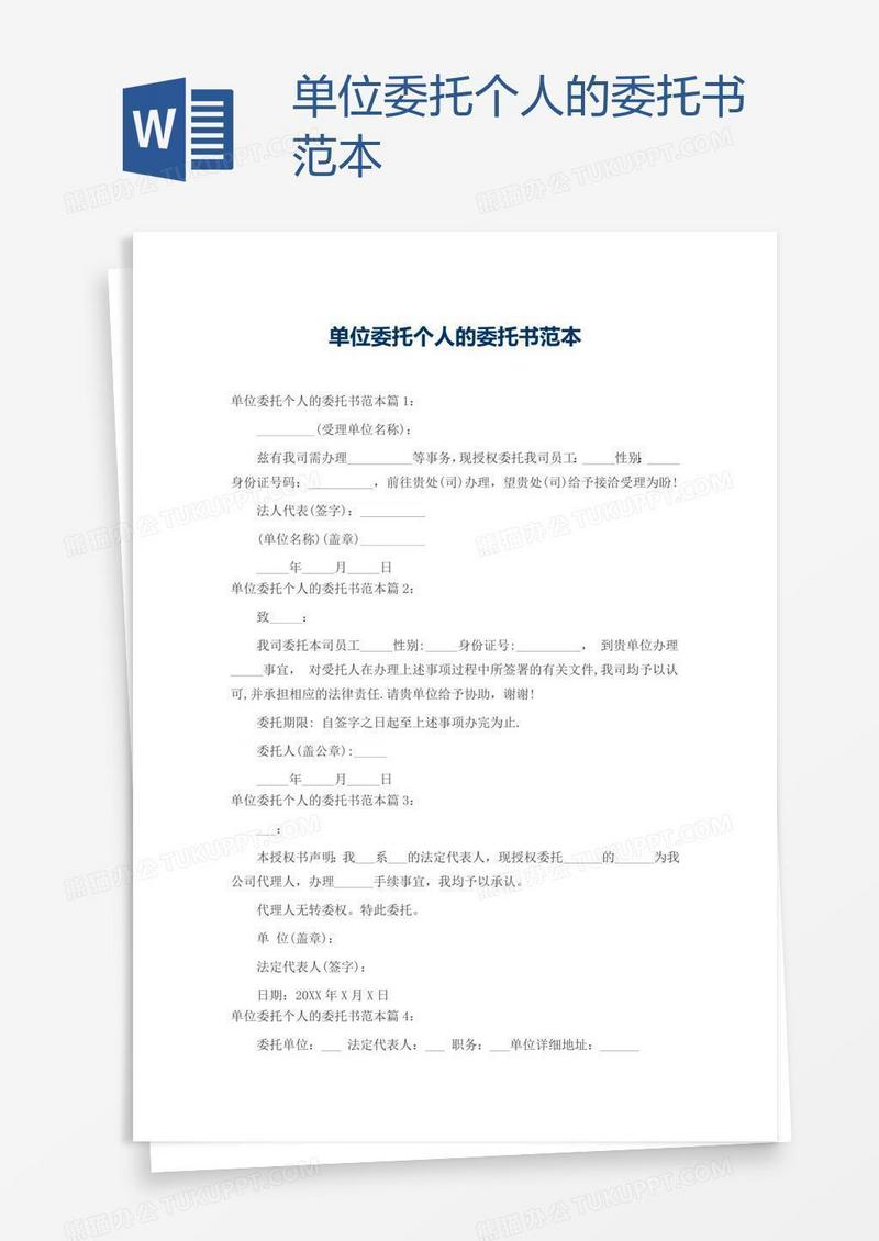 单位委托个人的委托书范本
