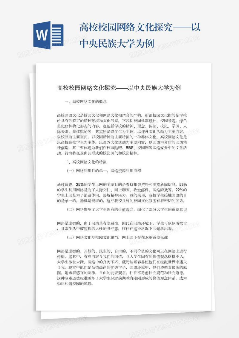 高校校园网络文化探究——以中央民族大学为例