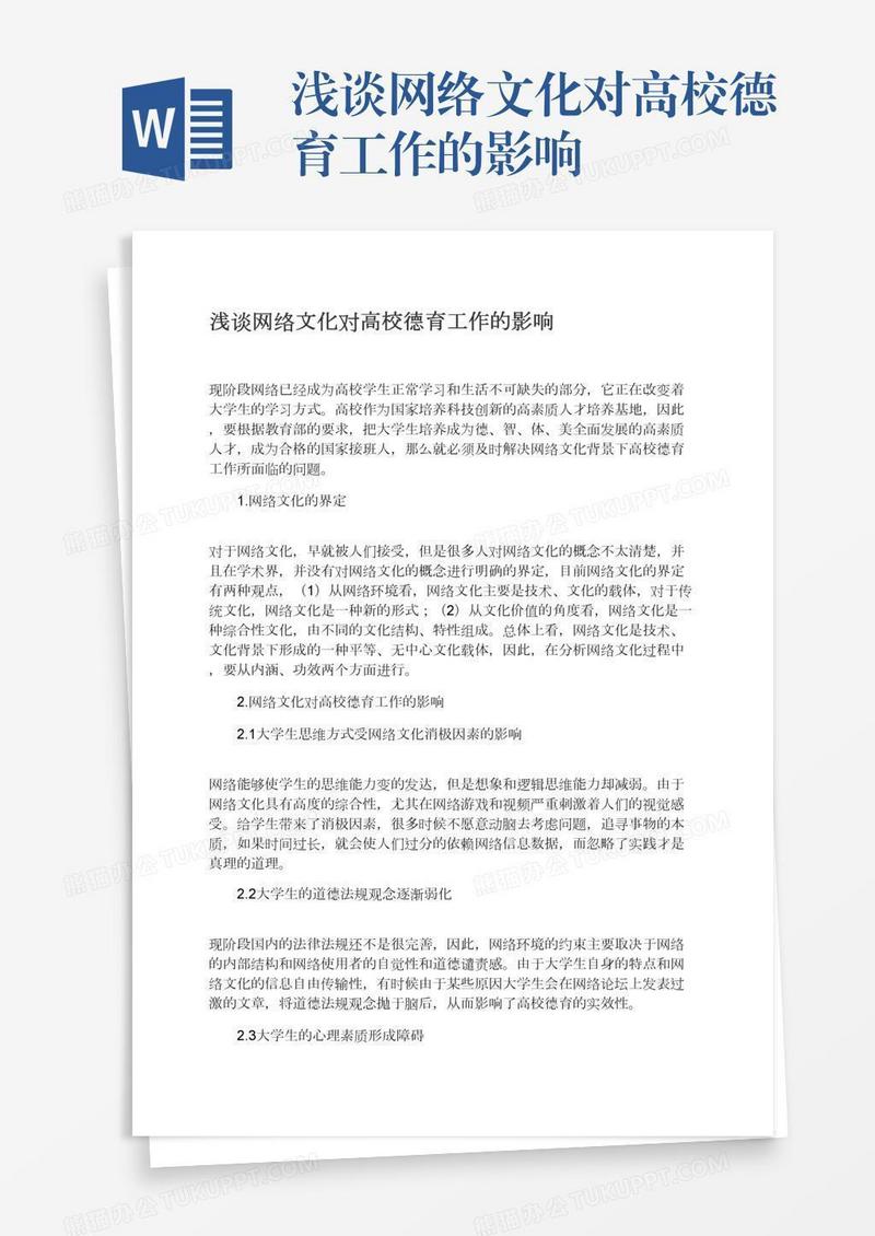 浅谈网络文化对高校德育工作的影响