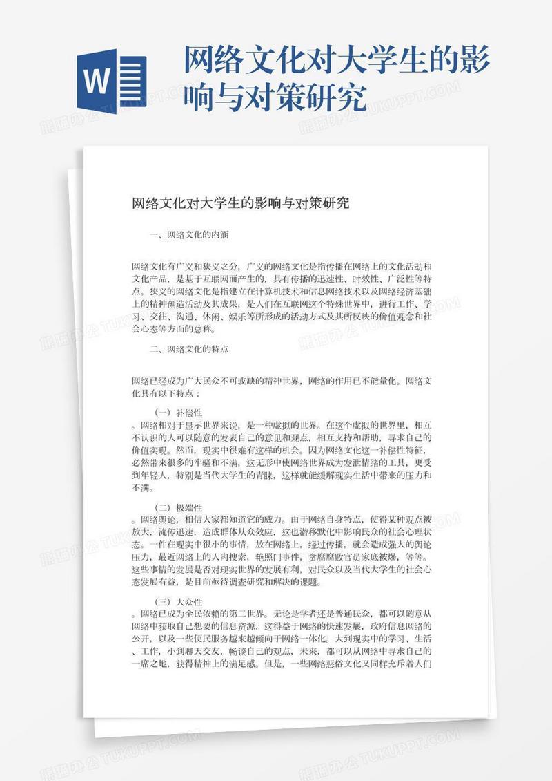 网络文化对大学生的影响与对策研究