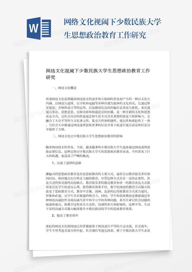网络文化视阈下少数民族大学生思想政治教育工作研究