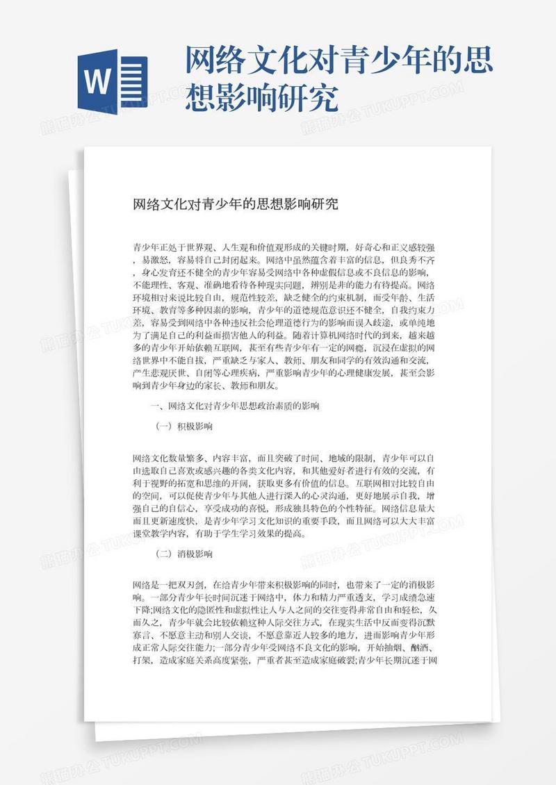 网络文化对青少年的思想影响研究